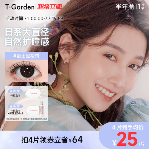 【官方正品】T-Garden FLANMY美瞳半年抛1片隐形眼镜 1副需拍2件