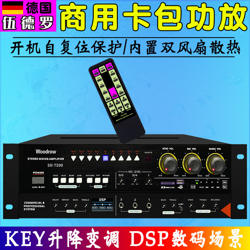 德国伍德罗高端家庭大功率ktv功放机卡拉ok卡包专用防啸叫升降调