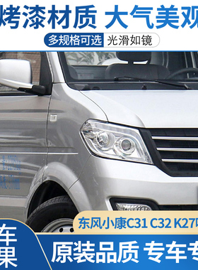 适配东风小康C31 C32 K27叶子板机盖侧板翼子板叶子板总成原车漆