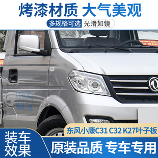 适配东风小康C31 K27叶子板机盖侧板翼子板叶子板总成原车漆 C32