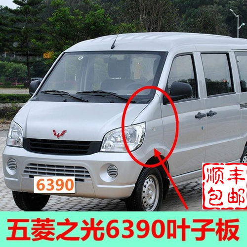 适配五菱之光63886389叶子板