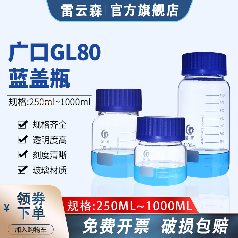 GL80蓝盖广口试剂瓶大口蓝盖瓶螺口丝口瓶GL45螺口三角烧瓶锥形瓶旋盖方瓶实验室密封试剂瓶250ml500ml1000ml