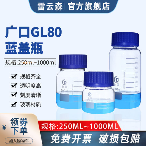 GL80蓝盖广口试剂瓶大口蓝盖瓶螺口丝口瓶GL45螺口三角烧瓶锥形瓶旋盖方瓶实验室密封试剂瓶250ml500ml1000ml - 封面