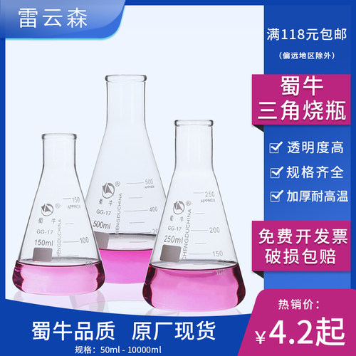 蜀牛 三角烧瓶 锥形瓶250ml 加厚耐高温 实验室摇瓶500ml GG17 化验室 1000ml 5000ml