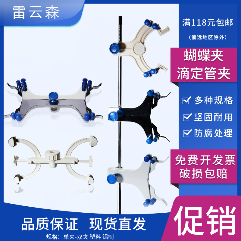滴定管夹 电镀蝴蝶夹 铝制 塑料 玻璃滴定管夹具 实验室夹具 支架滴定台 铁架台