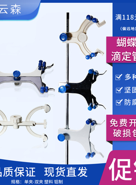 滴定管夹 电镀蝴蝶夹 铝制 塑料 玻璃滴定管夹具 实验室夹具 支架滴定台 铁架台