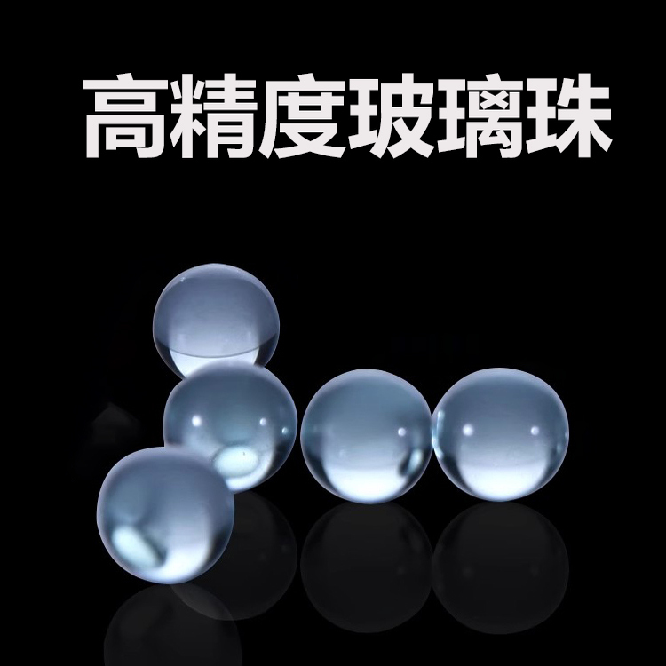 玻璃珠高精度玻璃珠实验室