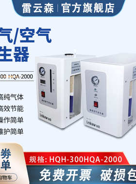 高纯氢气发生器99.999% HQH-300实验室高纯度气相色谱仪气源300ml/min 空气发生器HQA-2000