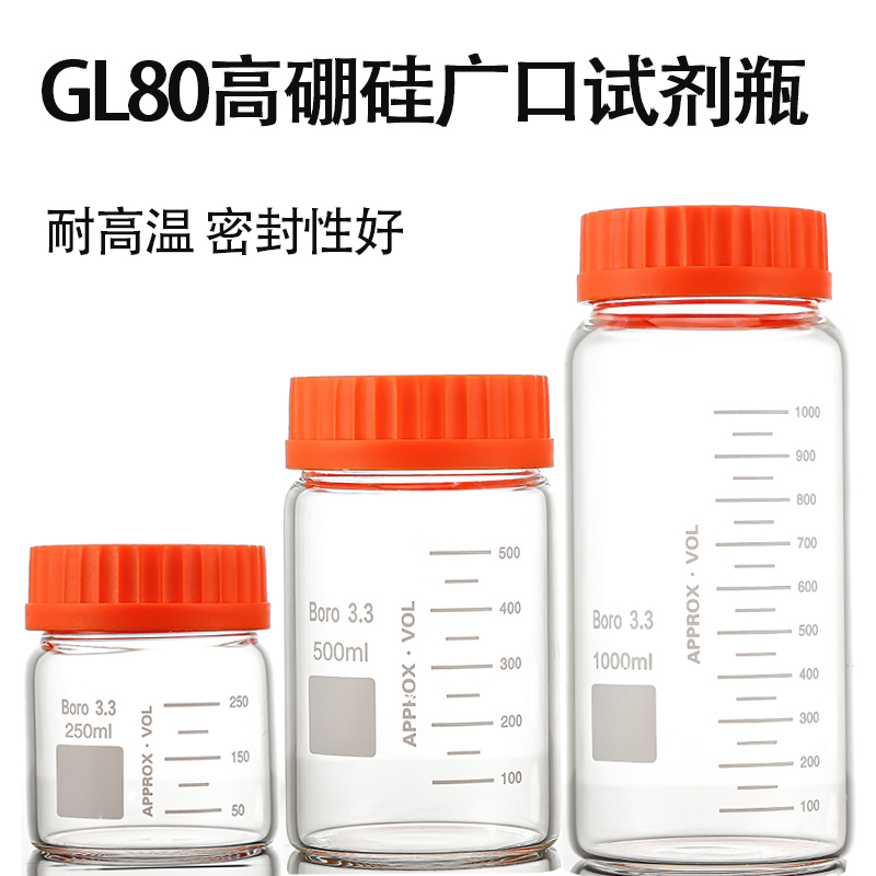 GL80广口蓝盖瓶玻璃橙盖试剂瓶