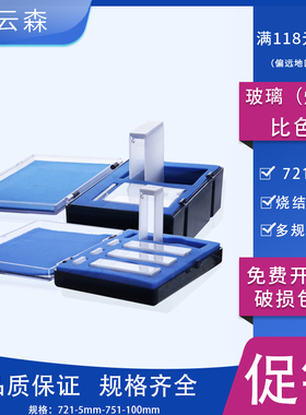 玻璃比色皿721分光光度计比色皿751-10mm烧结耐酸碱比色皿比色样品槽两面透光20mm30mm50mm100mm