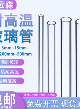 高硼硅耐高温玻璃管 空心玻璃管 直形玻璃接管 玻璃透明引流管 直径3mm5mm6mm8mm10mm12mm15mm长度200 500mm