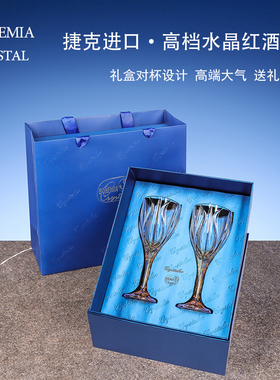 捷克进口水晶红酒杯送朋友礼物节日伴手礼轻奢高档高脚杯礼盒套装