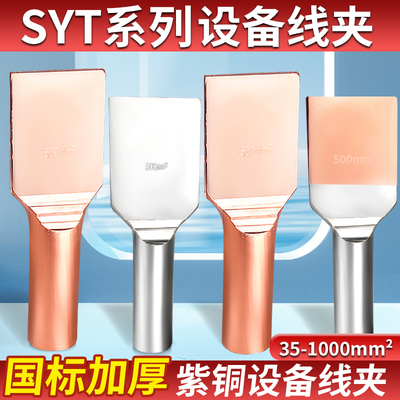 SYG系列压缩型SY铝设备线夹压接型线夹铜铝平板线夹SYT紫铜线夹