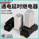 DC12V24v模块时间继电器银触点小型 AC220V 通电延时继电器H3Y