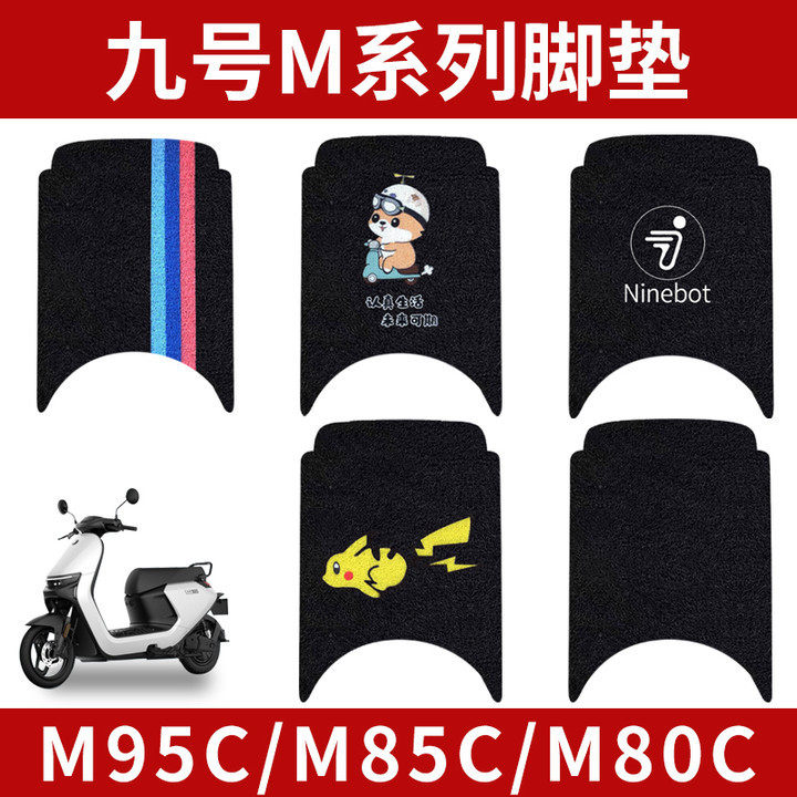 桑萨电动车脚垫电瓶车九号M系列M85c/M80C防滑M95C脚踩踏板垫配件