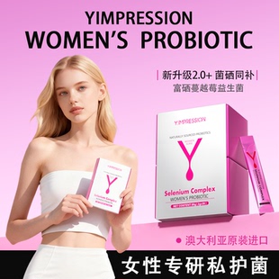 【海外旗舰店】因贝森Y.IMPRESSION私密护理富硒蔓越莓女性益生菌