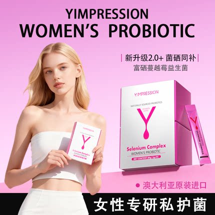 【海外旗舰店】因贝森Y.IMPRESSION私密护理富硒蔓越莓女性益生菌