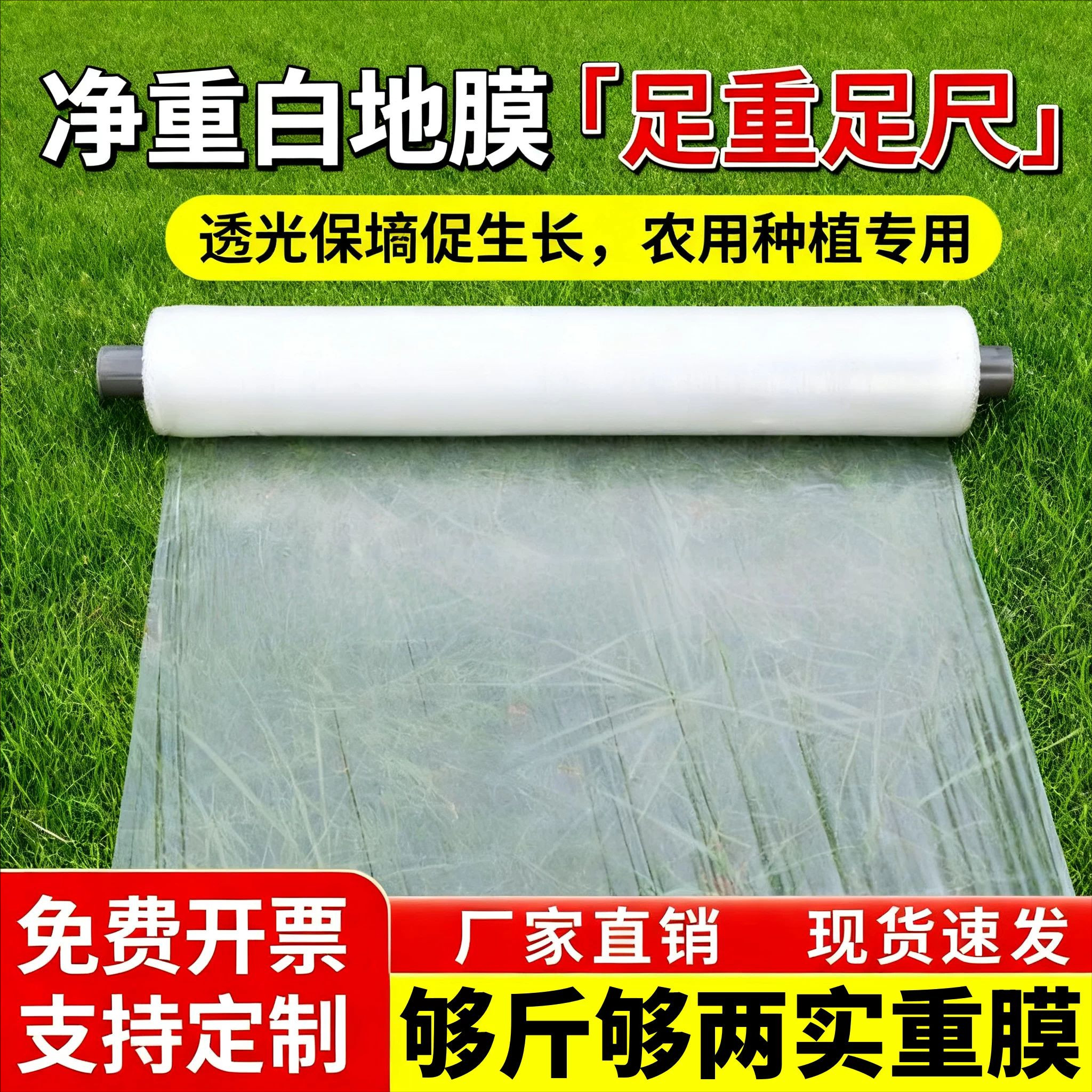 净重白地膜农用种植种菜专用塑料薄膜防草拱棚膜保温育苗保湿加厚
