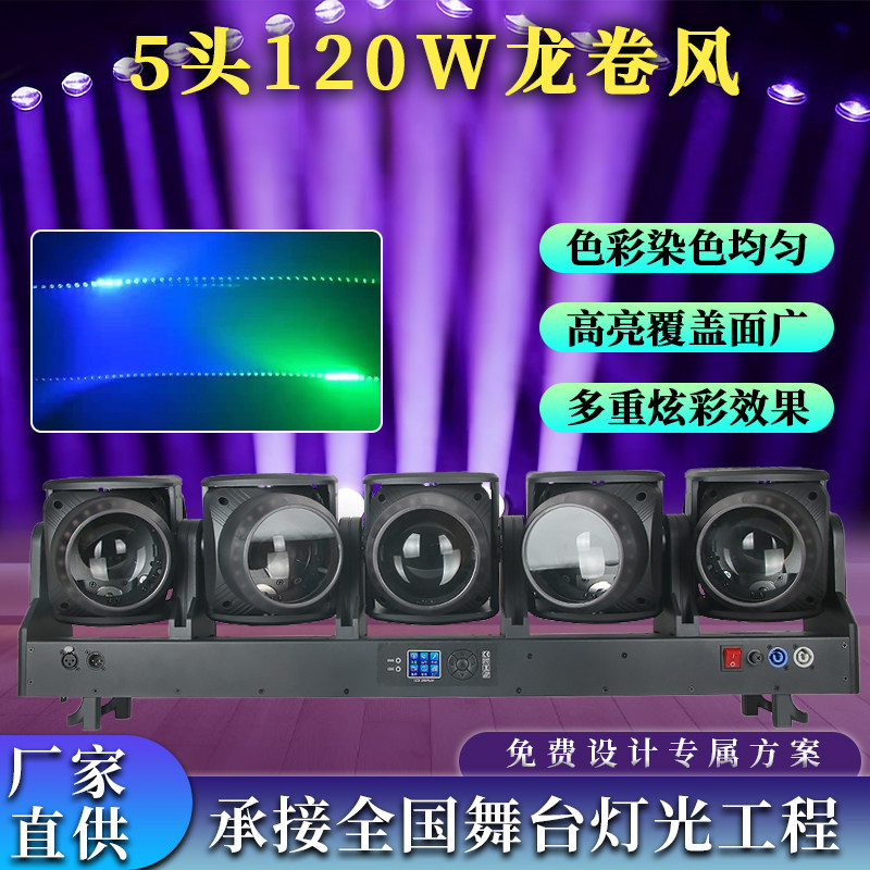 5头120W龙卷风舞台灯光