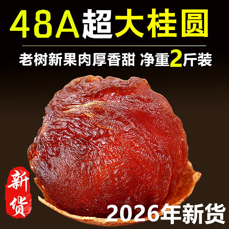 老树当季新货桂圆干莆田农家48A特级大果龙眼肉干货5斤*500g包邮