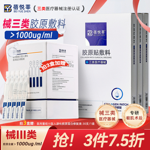 械三类医用胶原蛋白贴敏肌术后修护 械字号补水面膜型 医美水光针