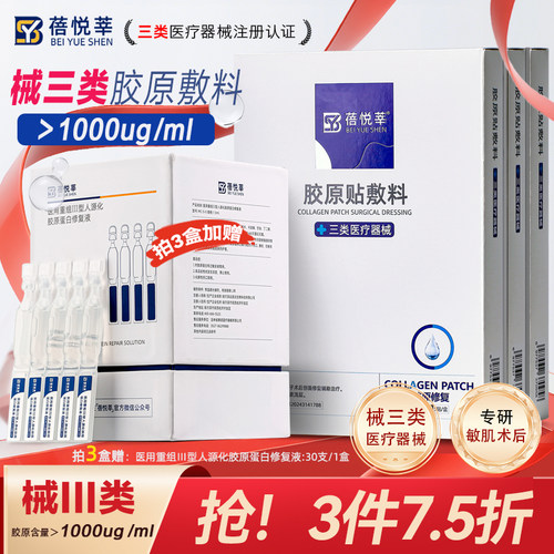 械三类医用胶原蛋白敷料贴