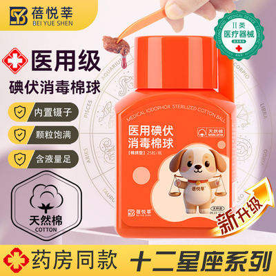 医用碘伏棉球酒精棉球带镊子皮肤消毒清洁伤口杀菌液家用脱脂棉球