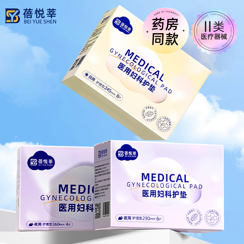 蓓悦莘医用妇科护垫物美价廉