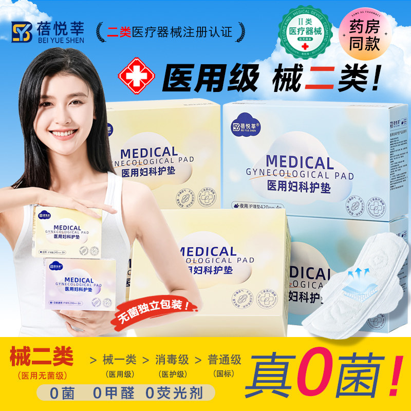 械字号医用级卫生巾灭菌姨妈巾医疗妇科护理垫经期无菌医护垫巾,医疗器械,医用妇科护垫,淘宝优惠券,粉丝福利购,淘宝优惠卷