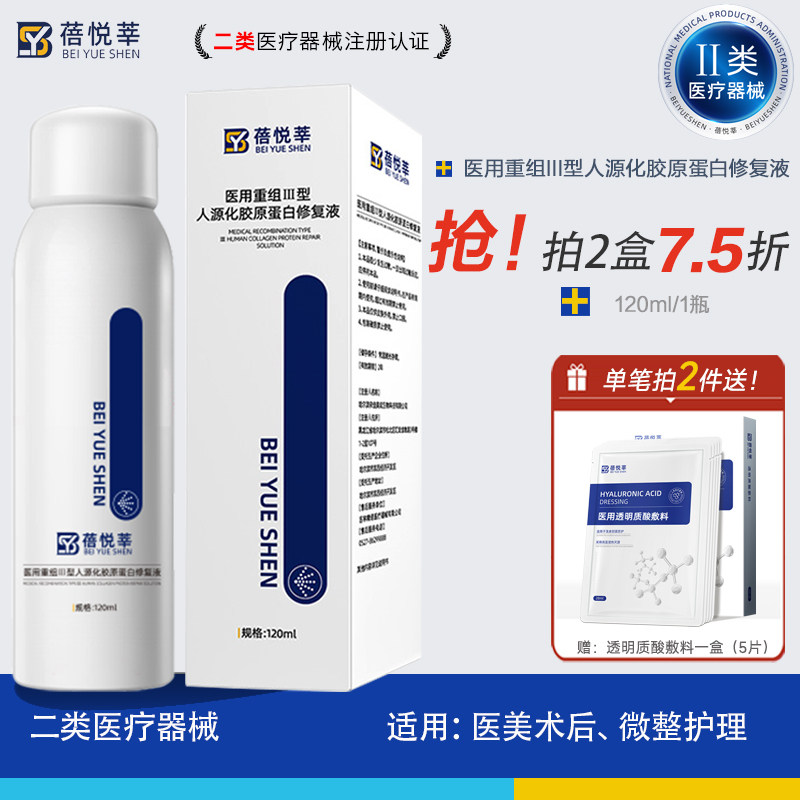 医用重组三型人源化胶原蛋白喷雾械字号医美术后液体补水保湿修护