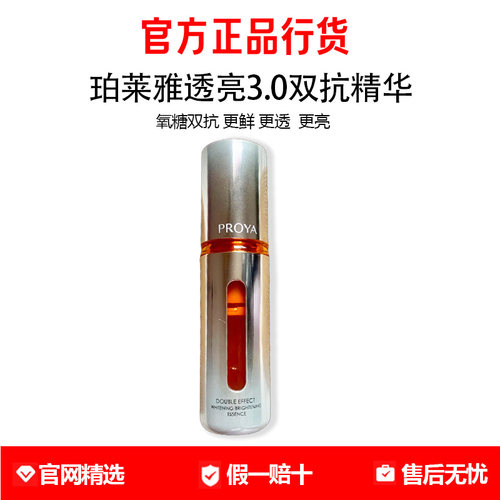 PROYA/珀莱雅双抗焕亮精华液2.0补水保湿