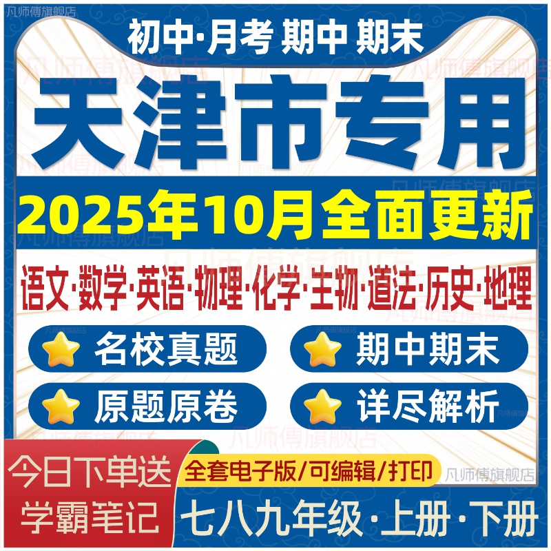 2025年天津市初中名校真题月考期中期末试卷