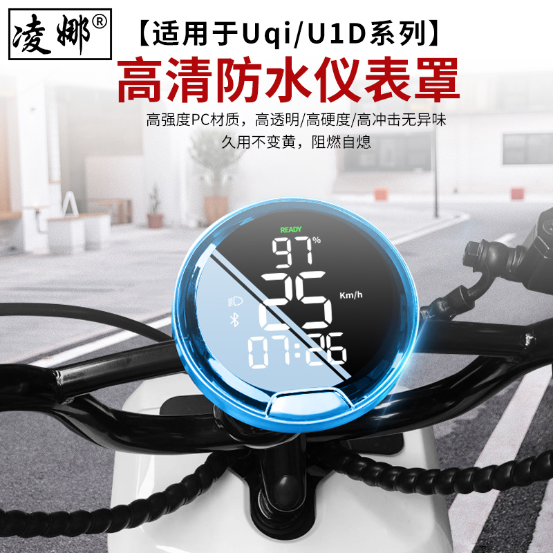 适用于小牛电动车U1E/U1D/新款UQi+/U2/U3仪表罩防水盖防水壳