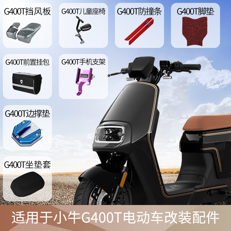 适用于小牛G400T电动车座椅充电器包防撞条坐垫套手机支架脚垫