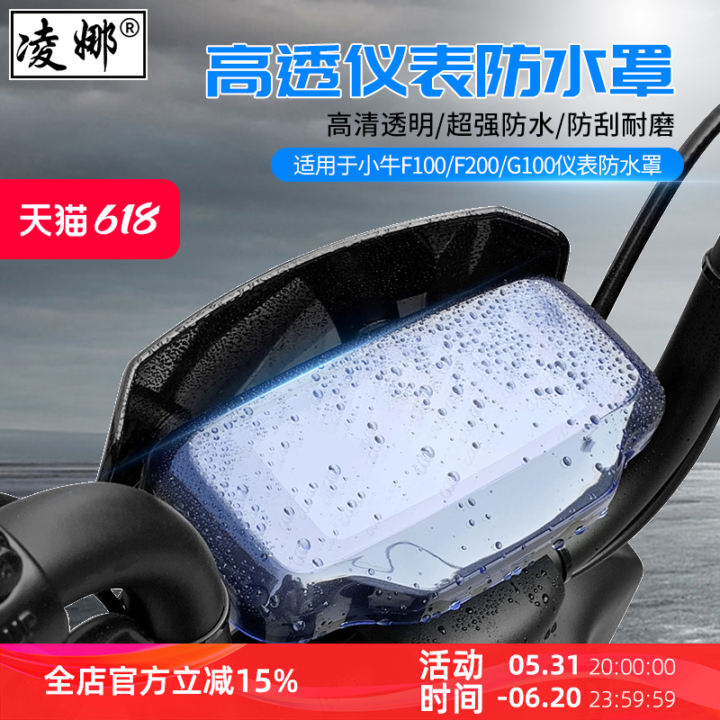 适用于小牛电动车F100/G100/F0/G3C/F200仪表防水罩GO显示屏防水