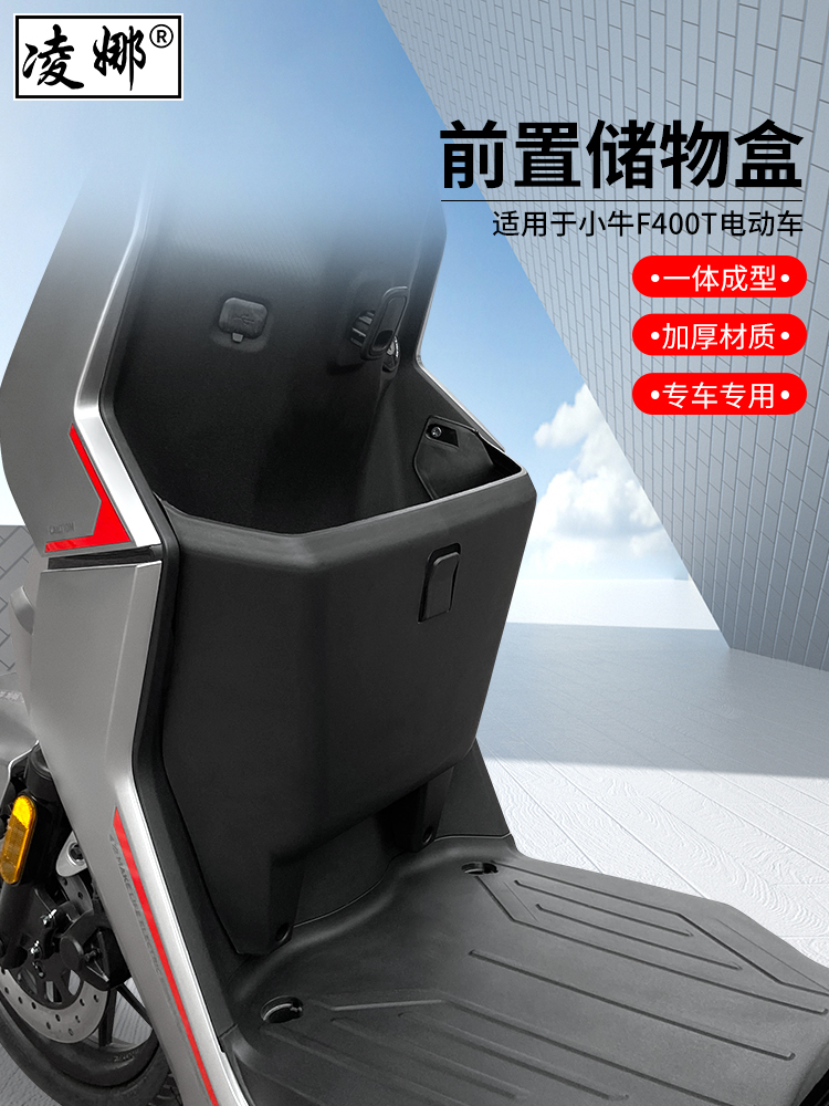 小牛F400T电动车前置储物盒