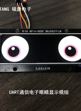 UART串口电子眼睛显示屏模组,用于AI聊天机器人可定制眼睛表情