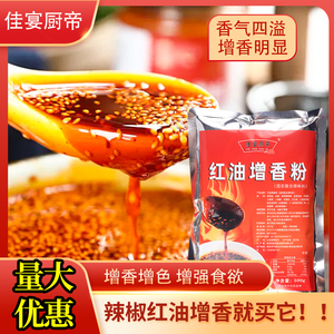 红油增香粉辣椒油增香剂商用装食用香精麻辣调料拌菜冷串凉粉调料