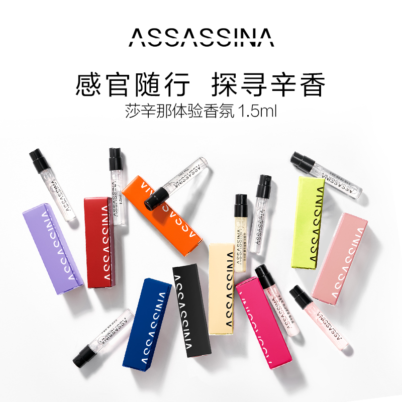 Assassina/莎辛那【会员专属】ASSASSINA莎辛那香氛体验装1.5ml 彩妆/香水/美妆工具 香水 原图主图