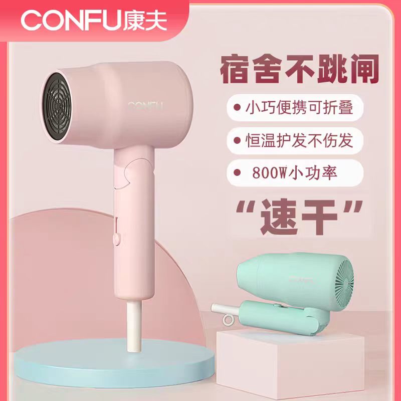 康夫吹风机800w小功率宿舍家用风筒学生宿舍折叠迷你便携式电吹风