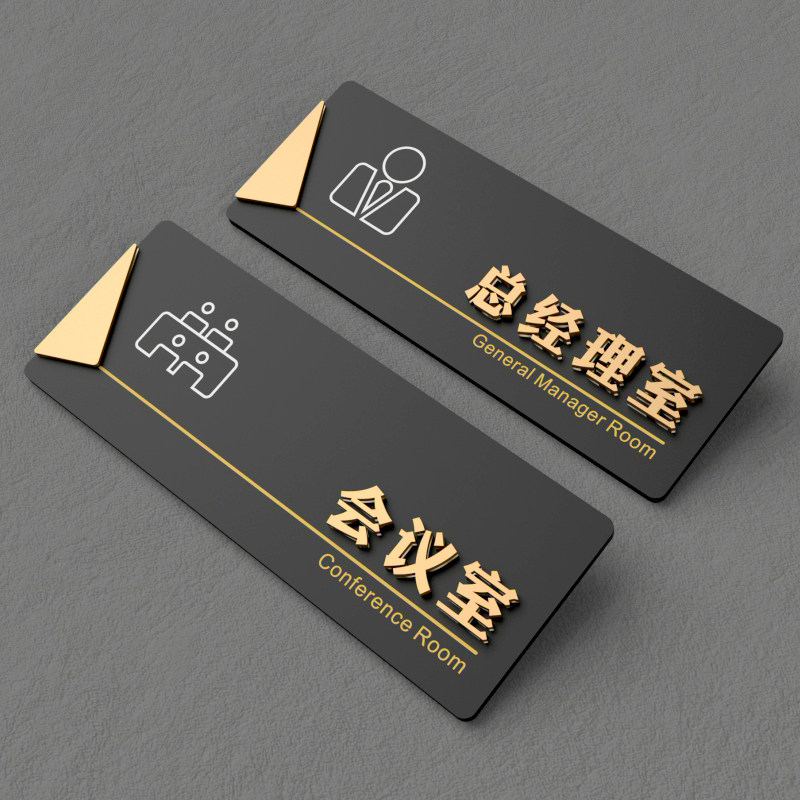 亚克力总经理门牌办公室标识牌公司科室部门会议室财务定制教室标