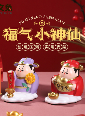 福气小神仙手机支架家用办公室家居饰品摆件乔迁喜之入宅送礼好物