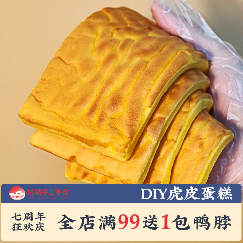 DIY虎皮蛋糕纯虎皮蛋糕片点心早餐面包整箱健康营养解馋休闲零食