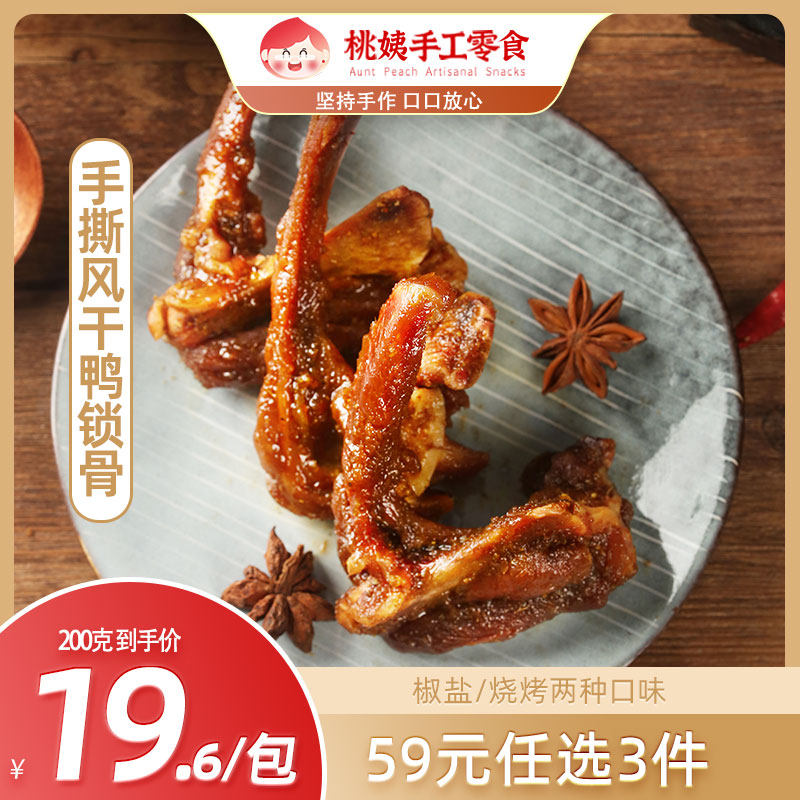 59选3桃姨鸭锁骨小零食小吃鸭货鸭架熟食即食休闲小吃,零食/坚果/特产,鸭肉零食,淘宝优惠券,粉丝福利购,淘宝优惠卷