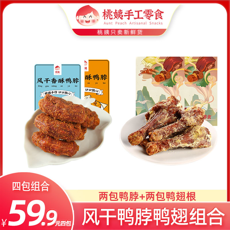 桃姨風(fēng)干鴨脖鹵味鴨翅根麻辣蛋黃特產(chǎn)手撕香酥鴨脖子鴨貨小吃零食