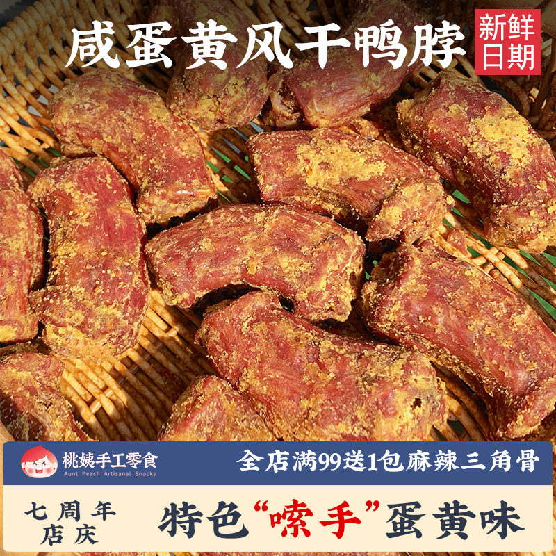 桃姨蛋黄风干鸭脖卤味香辣麻网红手撕香酥鸭脖子卤味手工鸭货零食