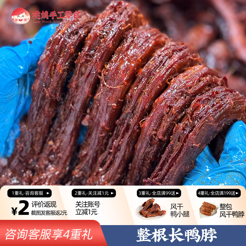桃姨卤味风干手撕长鸭脖90g