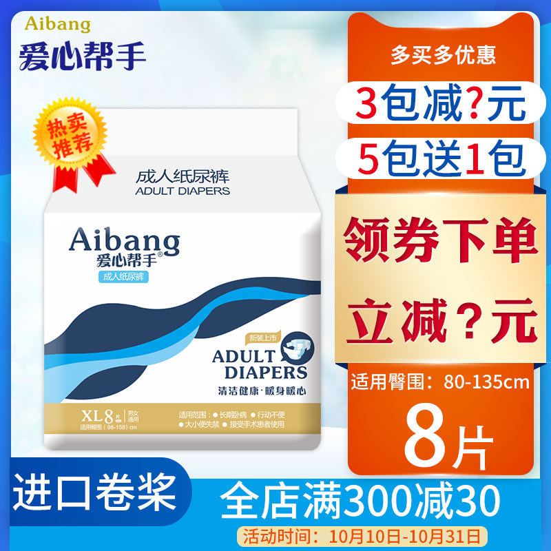 爱心帮手成人纸尿裤老人尿不湿一次性护理垫男女非拉拉裤XL码8片