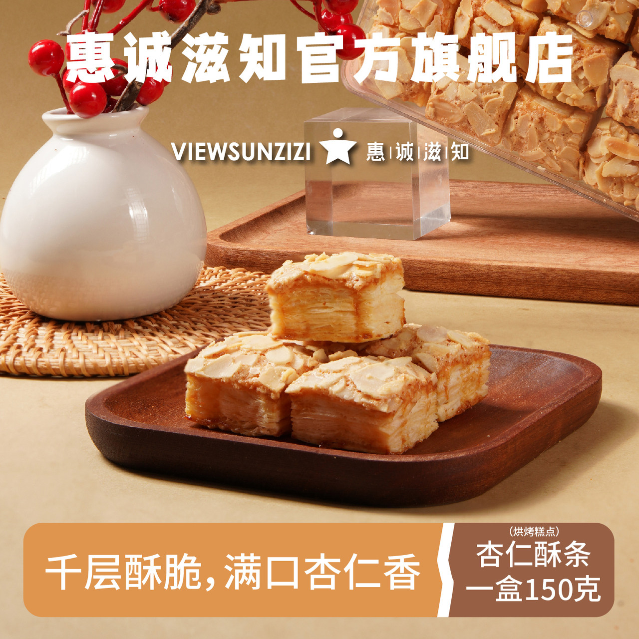 惠诚滋知杏仁酥条150克盒装糕点看剧零食早餐下午茶点心