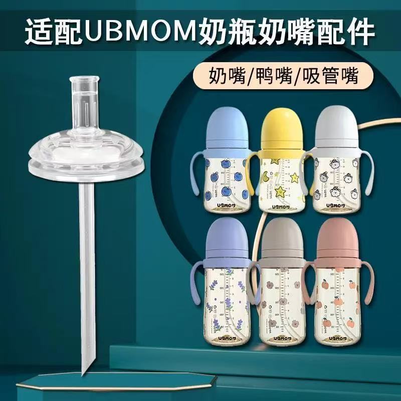 适配ubmom吸管配件奶瓶吸管杯奶嘴鸭嘴重力球umbom宽口径通用直饮